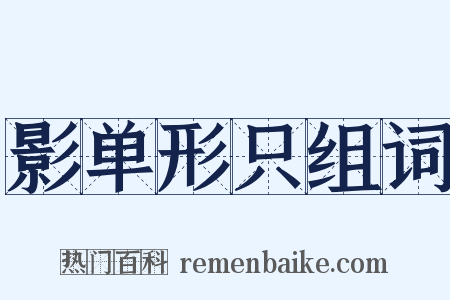 影单形只组词是什么意思的图片